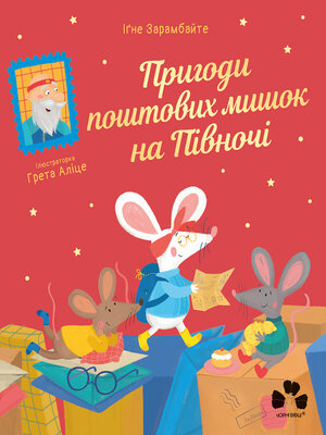 cover image of Пригоди поштових мишок на Півночі